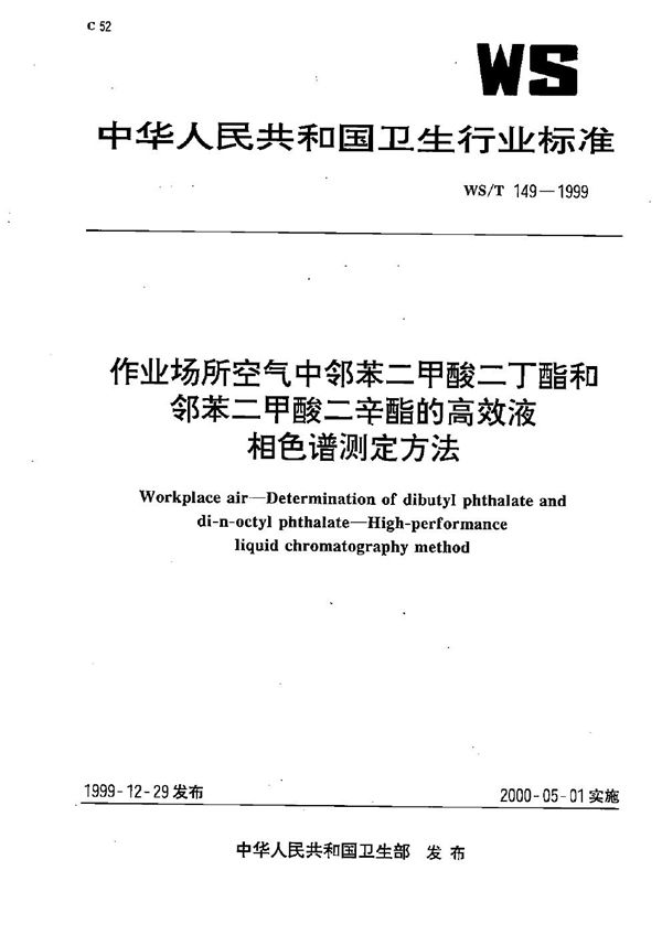 WS/T 149-1999 作业场所空气中邻苯二甲酸二丁酯和邻苯二甲酸二辛酯的高效液相色谱测定方法