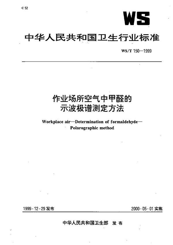 WS/T 150-1999 作业场所空气中甲醛的示波极谱测定方法