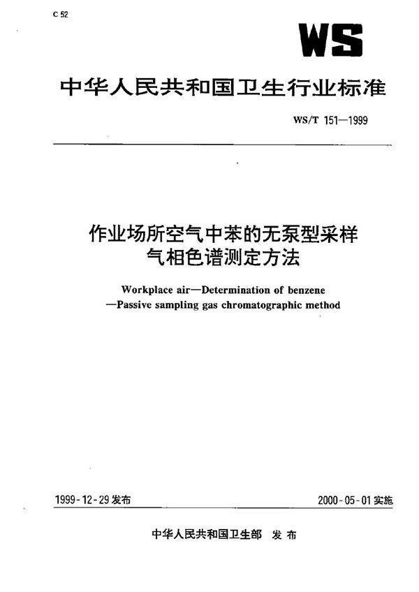 WS/T 151-1999 作业场所空气中苯的无泵型采样气相色谱测定方法