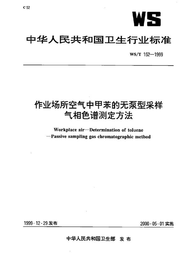 WS/T 152-1999 作业场所空气中甲苯的无泵型采样气相色谱测定方法