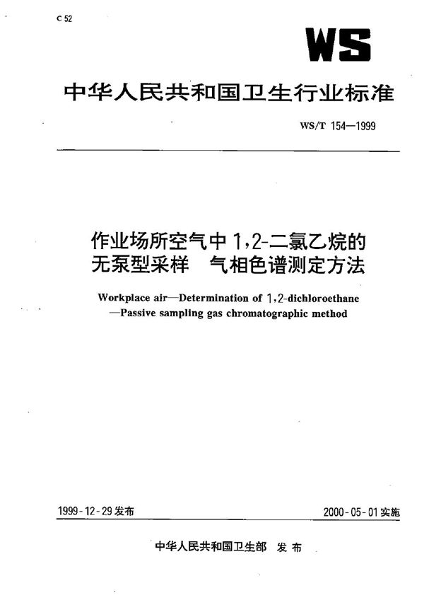 WS/T 154-1999 作业场所空气中1，2－二氯乙烷的无泵型采样气相色谱测定方法