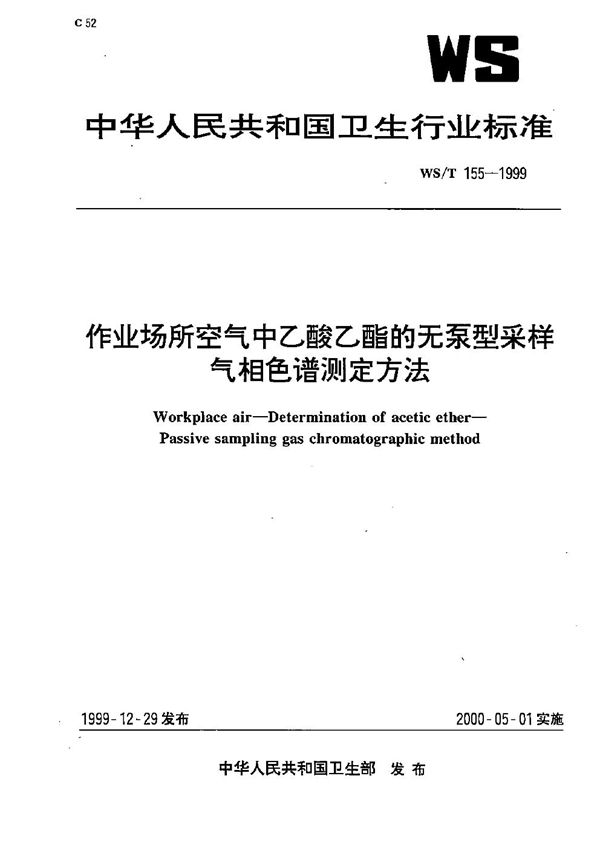 WS/T 155-1999 作业场所空气中乙酸乙酯的无泵型采样气相色谱测定方法