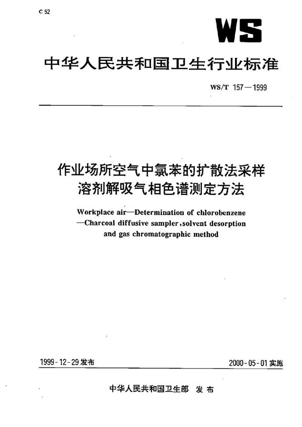 WS/T 157-1999 作业场所空气中氯苯的扩散法采样溶剂解吸气相色谱测定方法