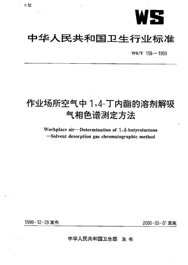 WS/T 158-1999 作业场所空气中1，4－丁内酯的溶剂解吸气相色谱测定方法