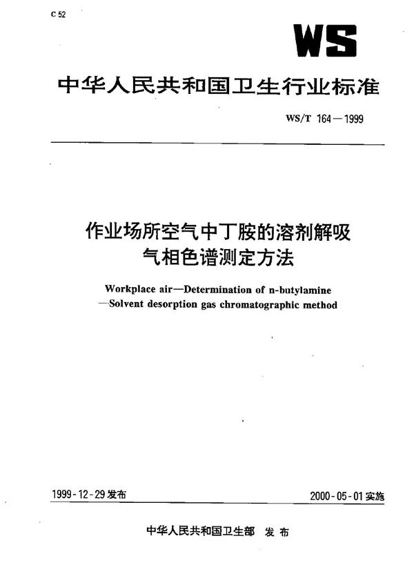 WS/T 164-1999 作业场所空气中丁胺的溶剂解吸气相色谱测定方法