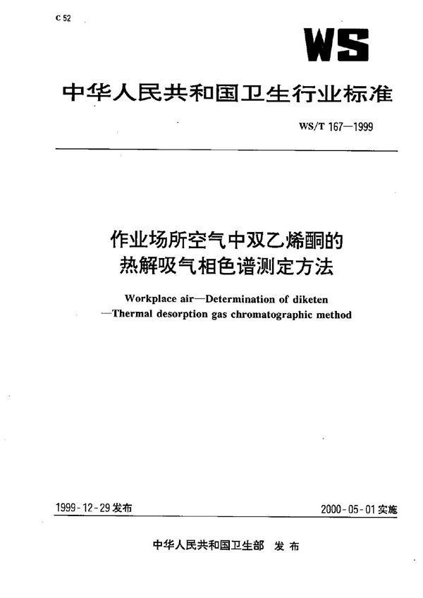 WS/T 167-1999 作业场所空气中双乙烯酮的热解吸气相色谱测定方法