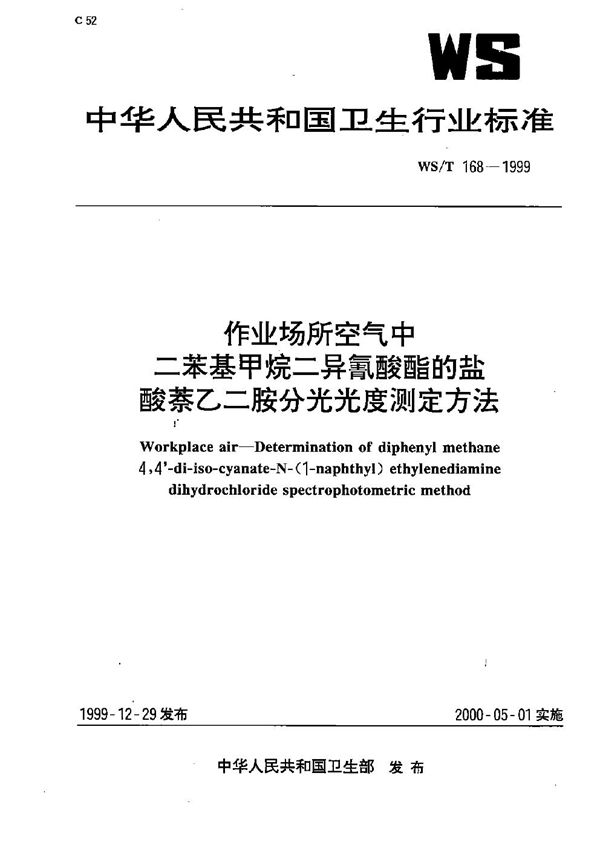 WS/T 168-1999 作业场所空气中二苯基甲烷二异氰酸酯的盐酸萘乙二胺分光光度测定方法