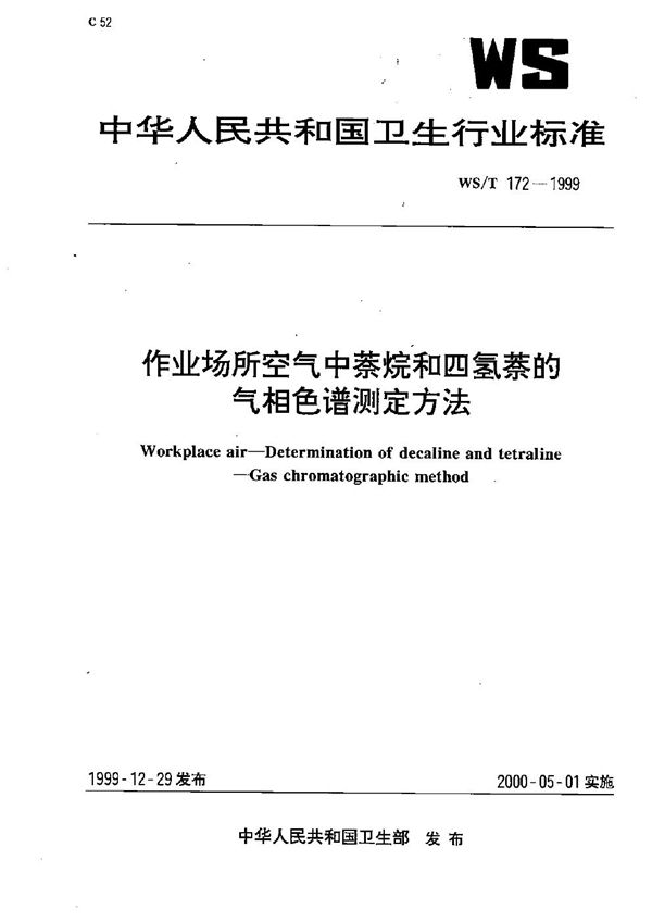 WS/T 172-1999 作业场所空气中萘烷和四氢萘的气相色谱测定方法