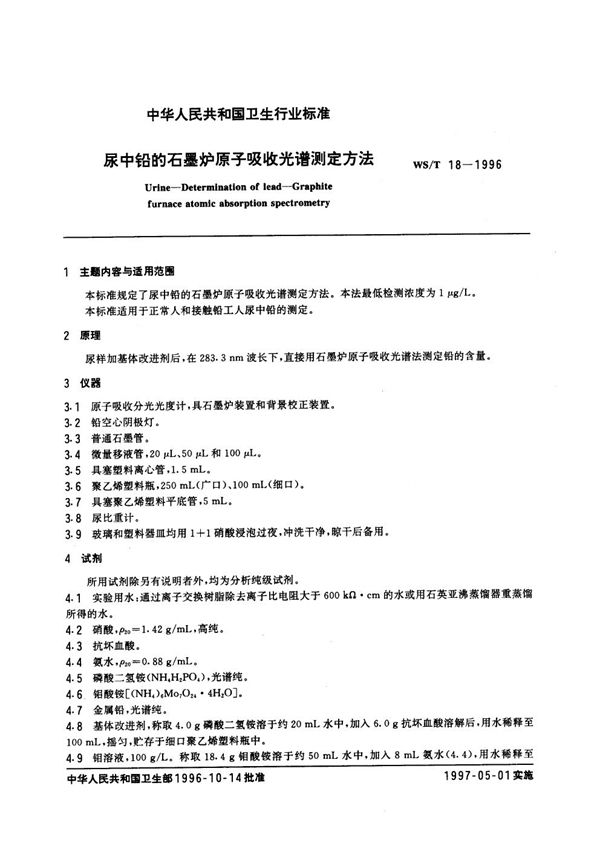 WS/T 18-1996 尿中铅的石墨炉原子吸收光谱测定方法