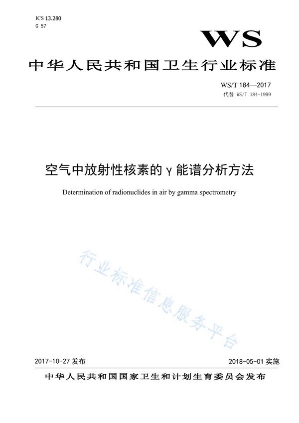 WS/T 184-2017 空气中放射性核素的r能谱分析方法