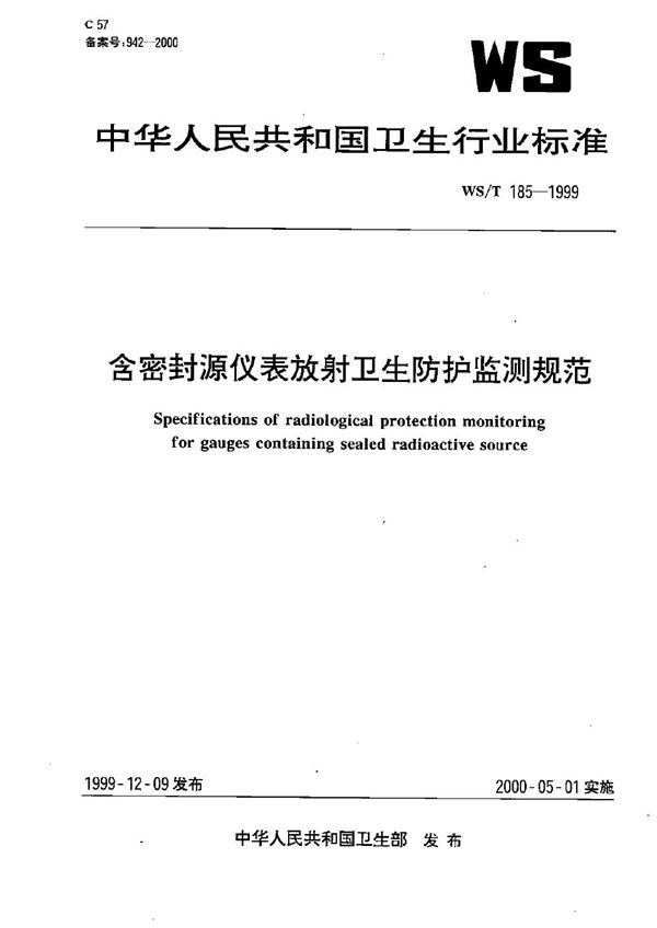 WS/T 185-1999 含密封源仪表放射卫生防护监测规范