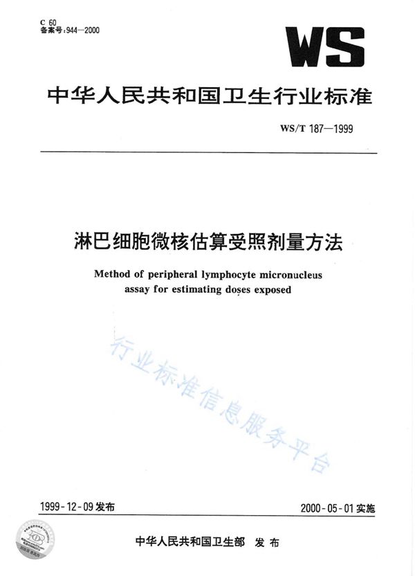 WS/T 187-1999 淋巴细胞微核估算受照剂量的方法