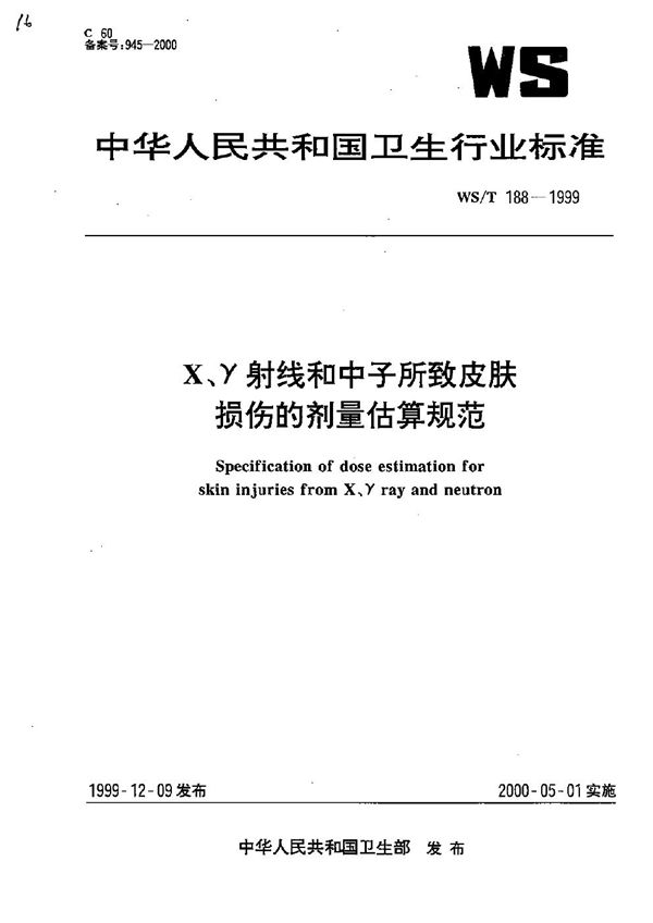 WS/T 188-1999 X、γ射线和中子所致皮肤损伤的剂量估算规范