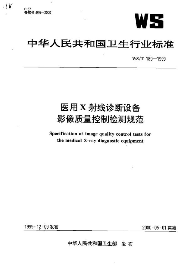 WS/T 189-1999 医用X射线诊断设备影像质量控制检测规范