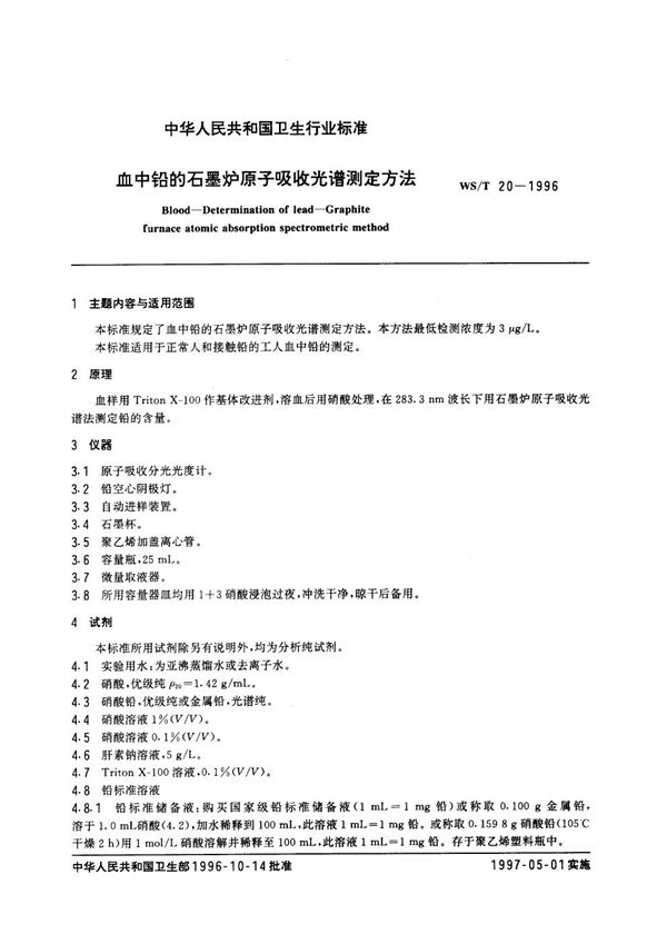 WS/T 20-1996 血中铅的石墨炉原子吸收光谱测定方法