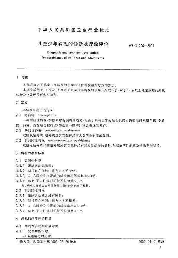 WS/T 200-2001 儿童少年斜视的诊断及疗效评价