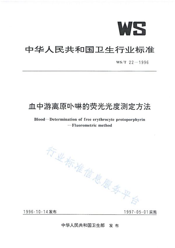 WS/T 22-1996 血中游离原卟啉的荧光光度测定方法