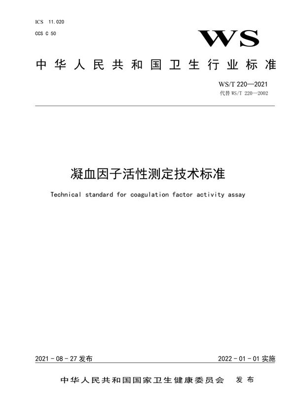 WS/T 220-2021 凝血因子活性测定技术标准