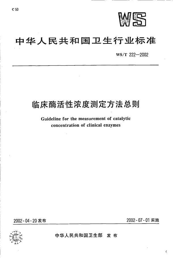 WS/T 222-2002 临床酶活性浓度测定方法总则