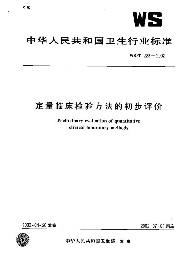 WS/T 228-2002 定量临床检验方法的初步评价