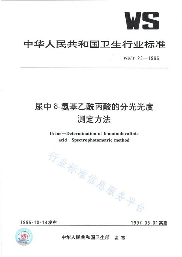 WS/T 23-1996 尿中σ-氨基乙酰丙酸的分光光度测定方法