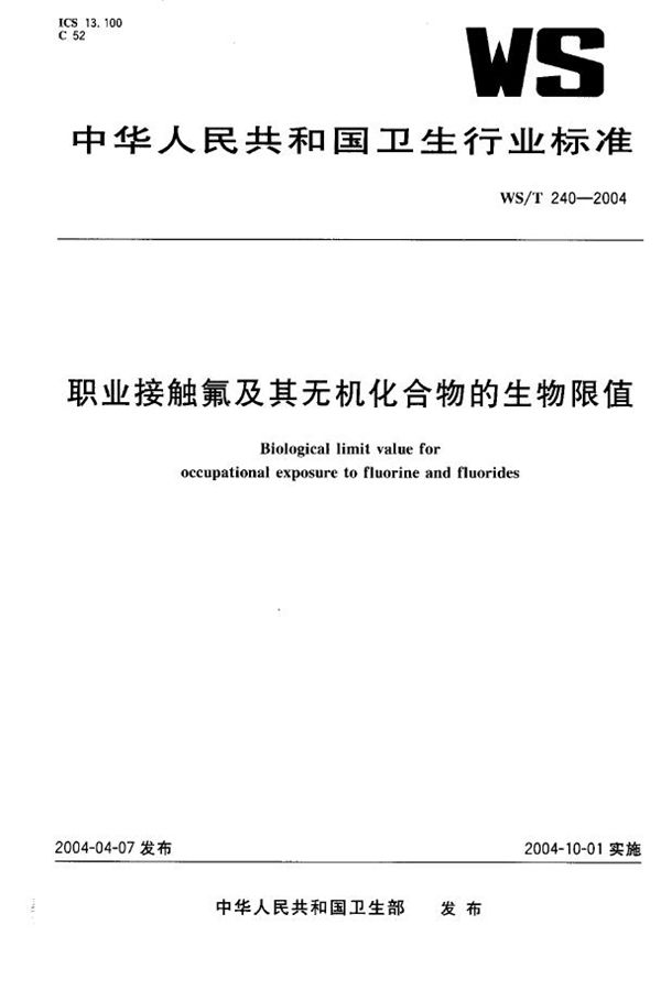 WS/T 240-2004 职业接触氟及其无机化合物的生物限值