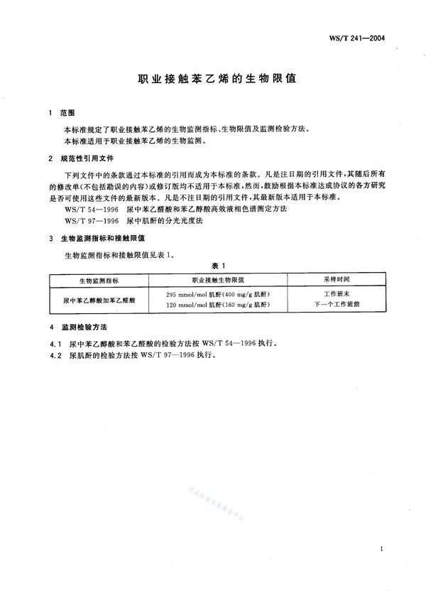 WS/T 241-2004 职业接触苯乙烯的生物限值