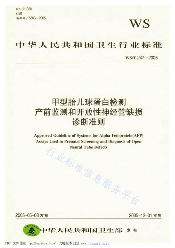 WS/T 247-2005 甲型胎儿球蛋白检测 产前监测和开放性神经管缺损诊断准则