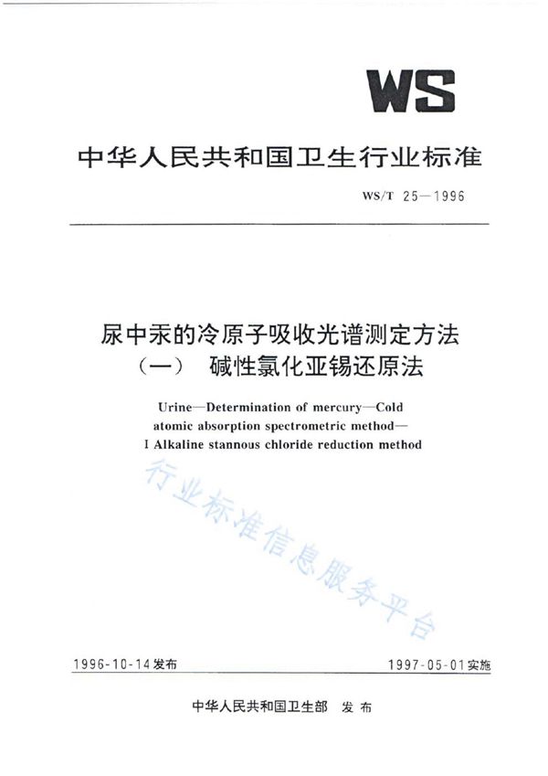 WS/T 25-1996 尿中汞的冷原子吸收光谱测定方法（一）碱性氯化亚锡还原法