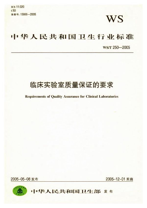 WS/T 250-2005 临床实验室质量保证的要求