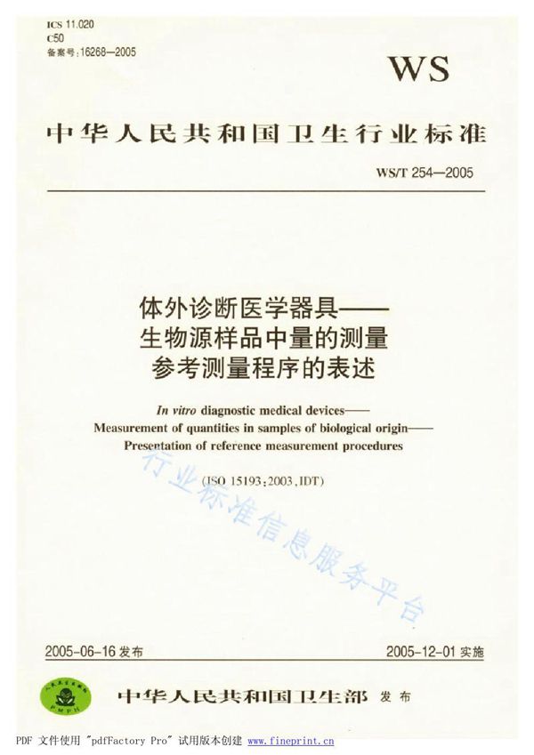 WS/T 254-2005 体外诊断医学器具 生物源样品中量的测量 参考测量程序