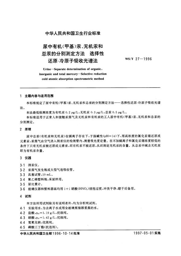 WS/T 27-1996 尿中有机（甲基）汞、无机汞和总汞的分别测定方法——选择性还原——冷原子吸收光谱法