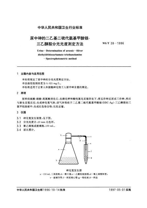 WS/T 28-1996 尿中砷的二乙基二硫代氨基甲酸银——三乙醇胺分光光度测定方法