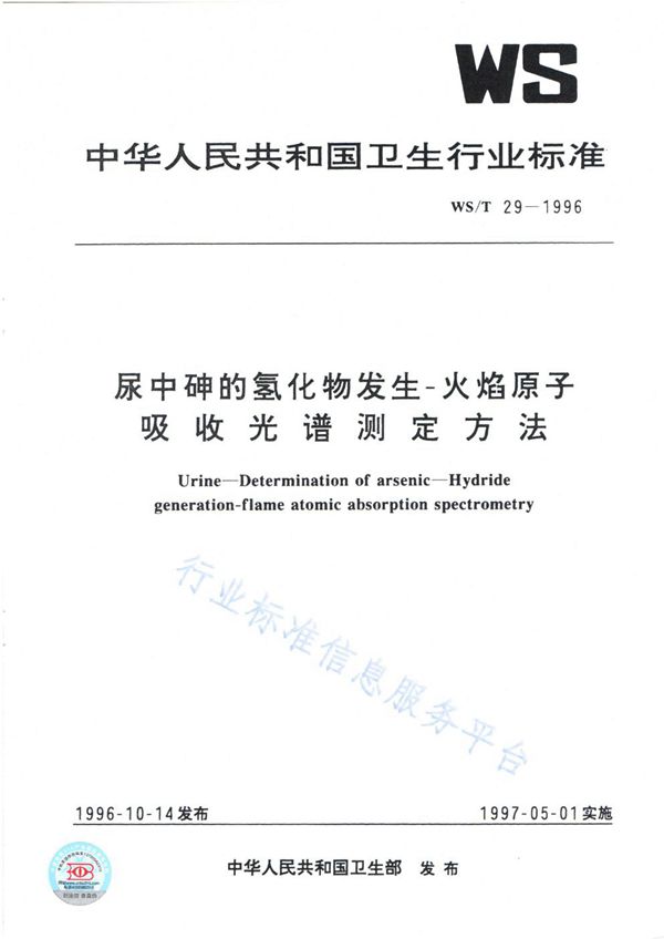 WS/T 29-1996 尿中砷的氢化物发生——火焰原子吸收光谱测定方法