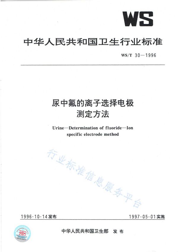 WS/T 30-1996 尿中氟的离子选择电极测定方法