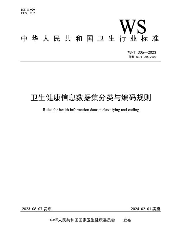 WS/T 306-2023 卫生健康信息数据集分类与编码规则