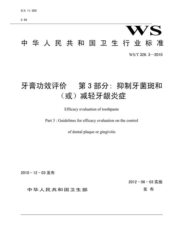 WS/T 326.3-2010 牙膏功效评价 第3部分：抑制牙菌斑和（或）减轻牙龈炎症