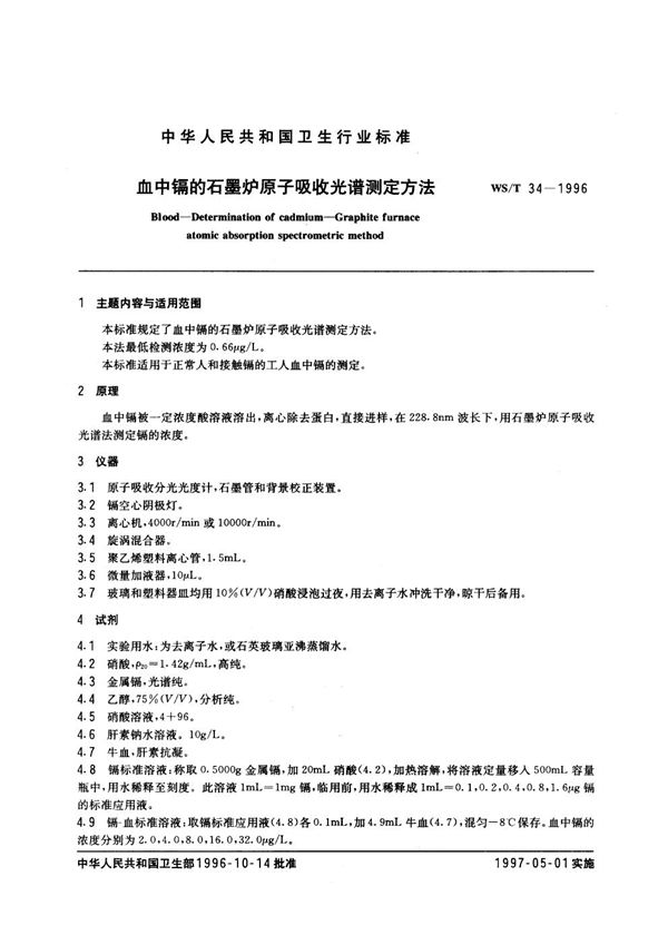 WS/T 34-1996 血中镉的石墨炉原子吸收光谱测定方法