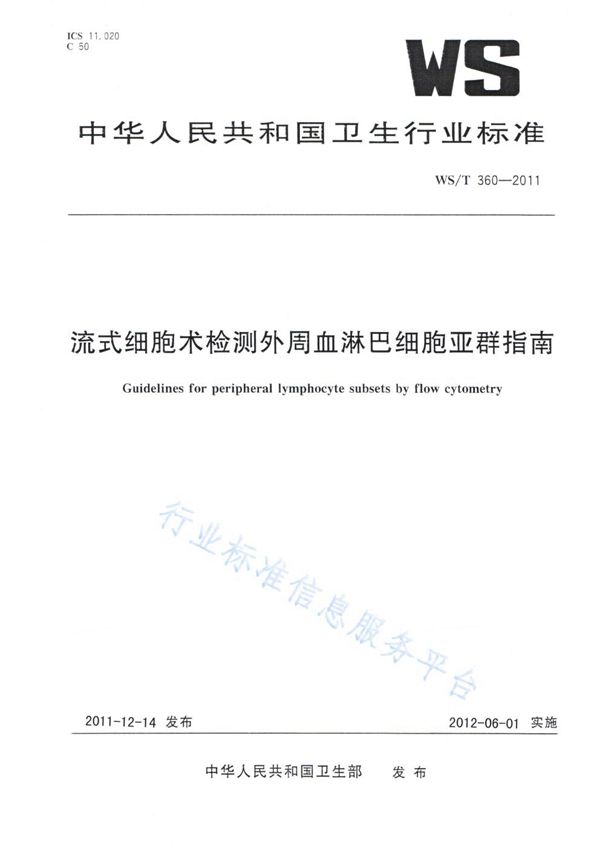 WS/T 360-2011 流式细胞术检测外周血淋巴细胞亚群指南