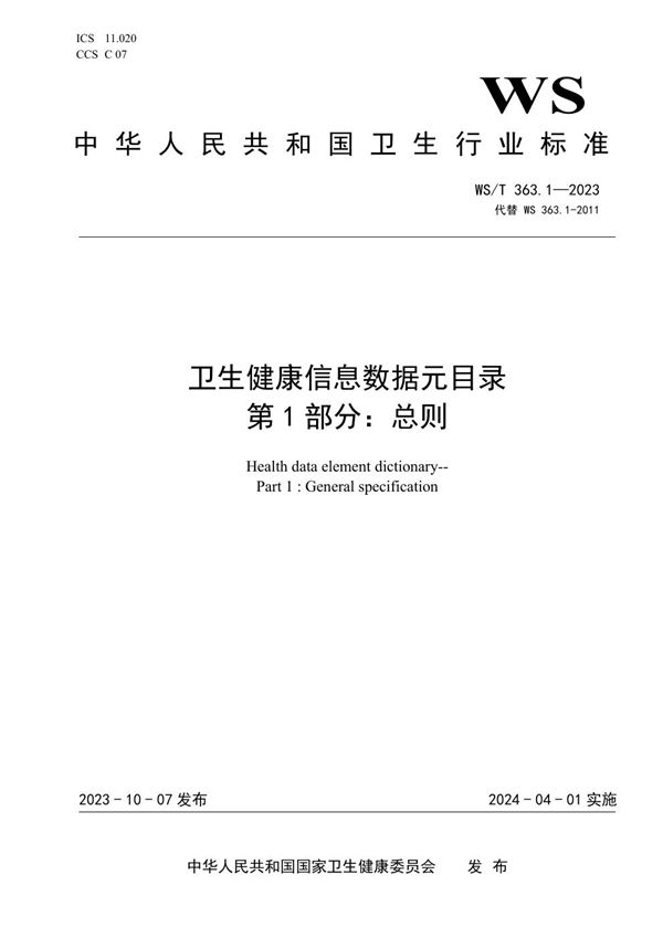 WS/T 363.1-2023 卫生健康信息数据元目录 第1部分:总则