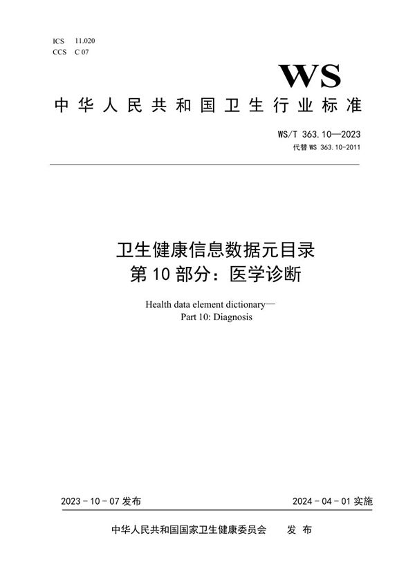 WS/T 363.10-2023 卫生健康信息数据元目录 第10部分:医学诊断