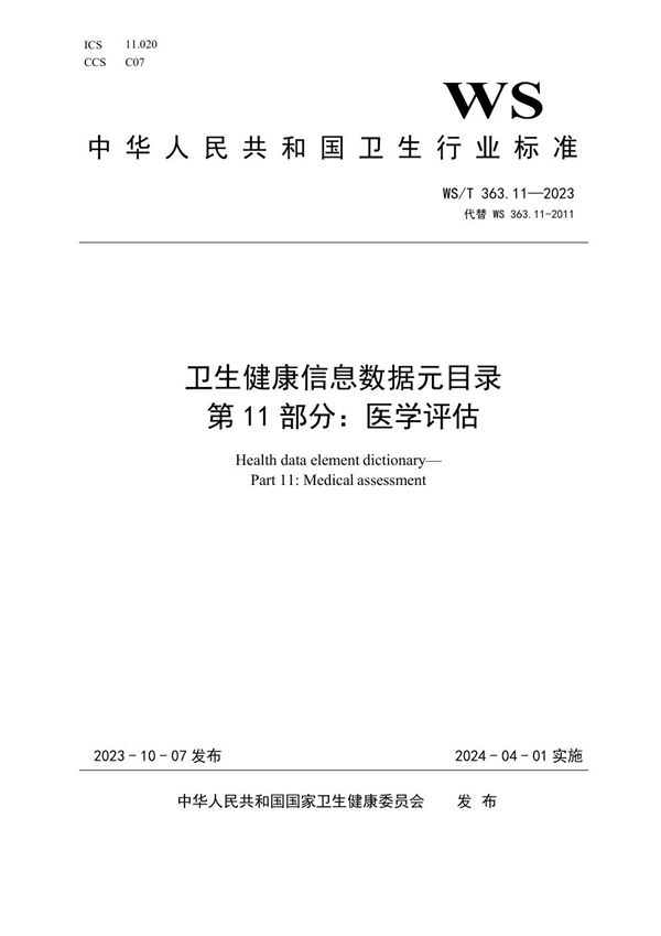 WS/T 363.11-2023 卫生健康信息数据元目录 第11部分:医学评估