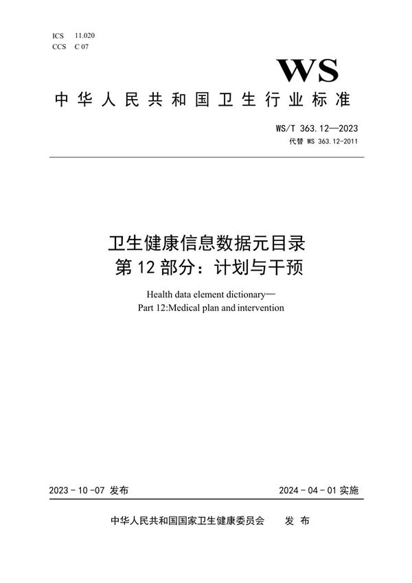 WS/T 363.12-2023 卫生健康信息数据元目录 第12部分:计划与干预