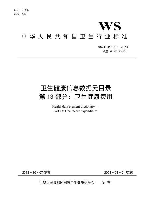 WS/T 363.13-2023 卫生健康信息数据元目录 第13部分:卫生费用