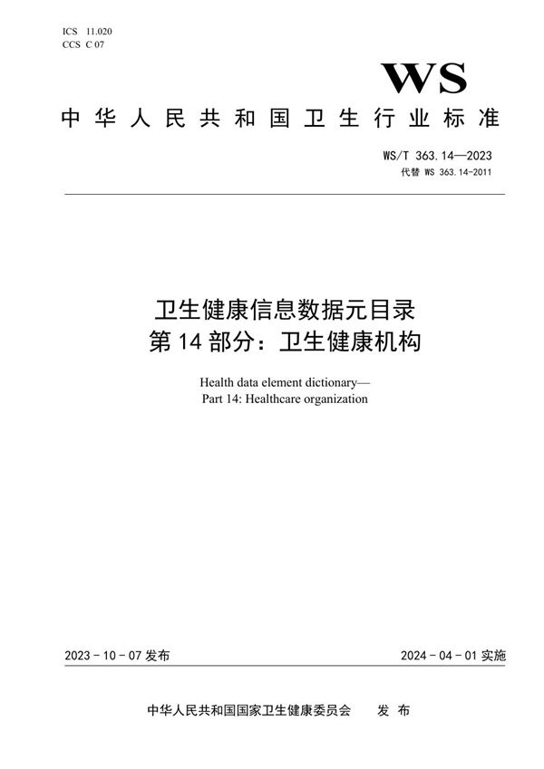 WS/T 363.14-2023 卫生健康信息数据元目录 第14部分:卫生健康机构