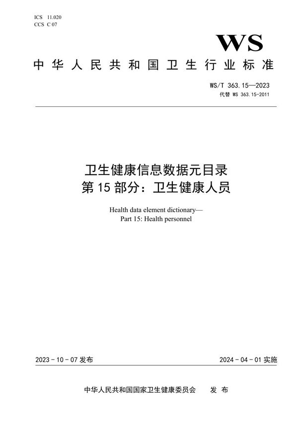 WS/T 363.15-2023 卫生健康信息数据元目录 第15部分:卫生健康人员