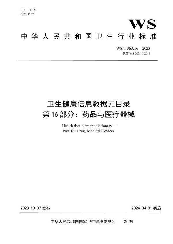 WS/T 363.16-2023 卫生健康信息数据元目录 第16部分:药品与医疗器械