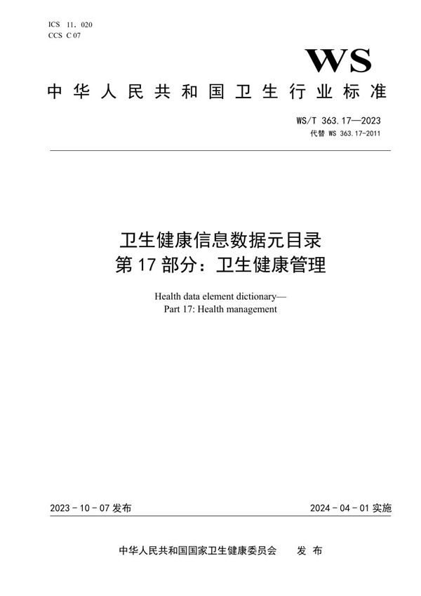 WS/T 363.17-2023 卫生健康信息数据元目录 第17部分:卫生健康管理