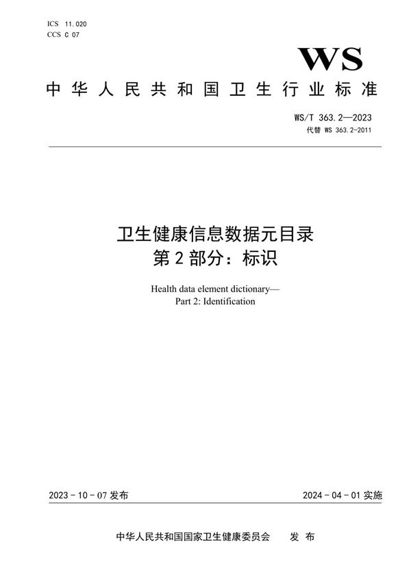 WS/T 363.2-2023 卫生健康信息数据元目录 第2部分:标识