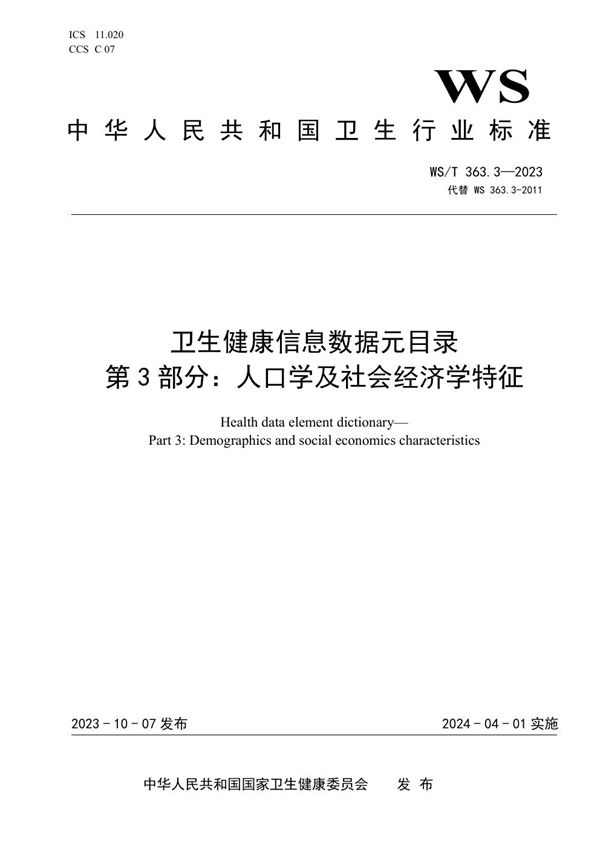 WS/T 363.3-2023 卫生健康信息数据元目录 第3部分:人口学及社会经济学特征